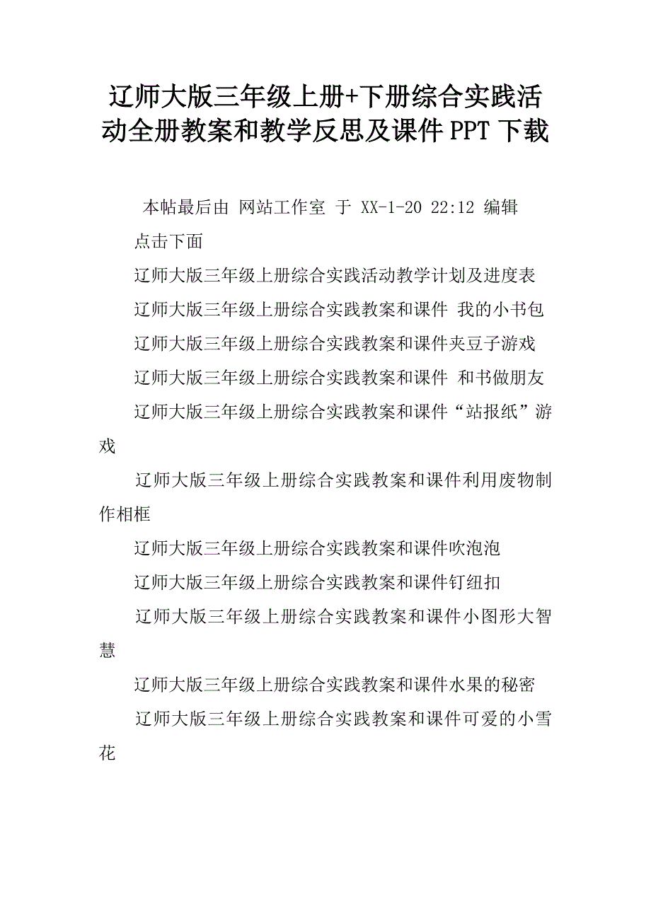 辽师大版三年级上册+下册综合实践活动全册教案和教学反思及课件ppt下载.doc_第1页