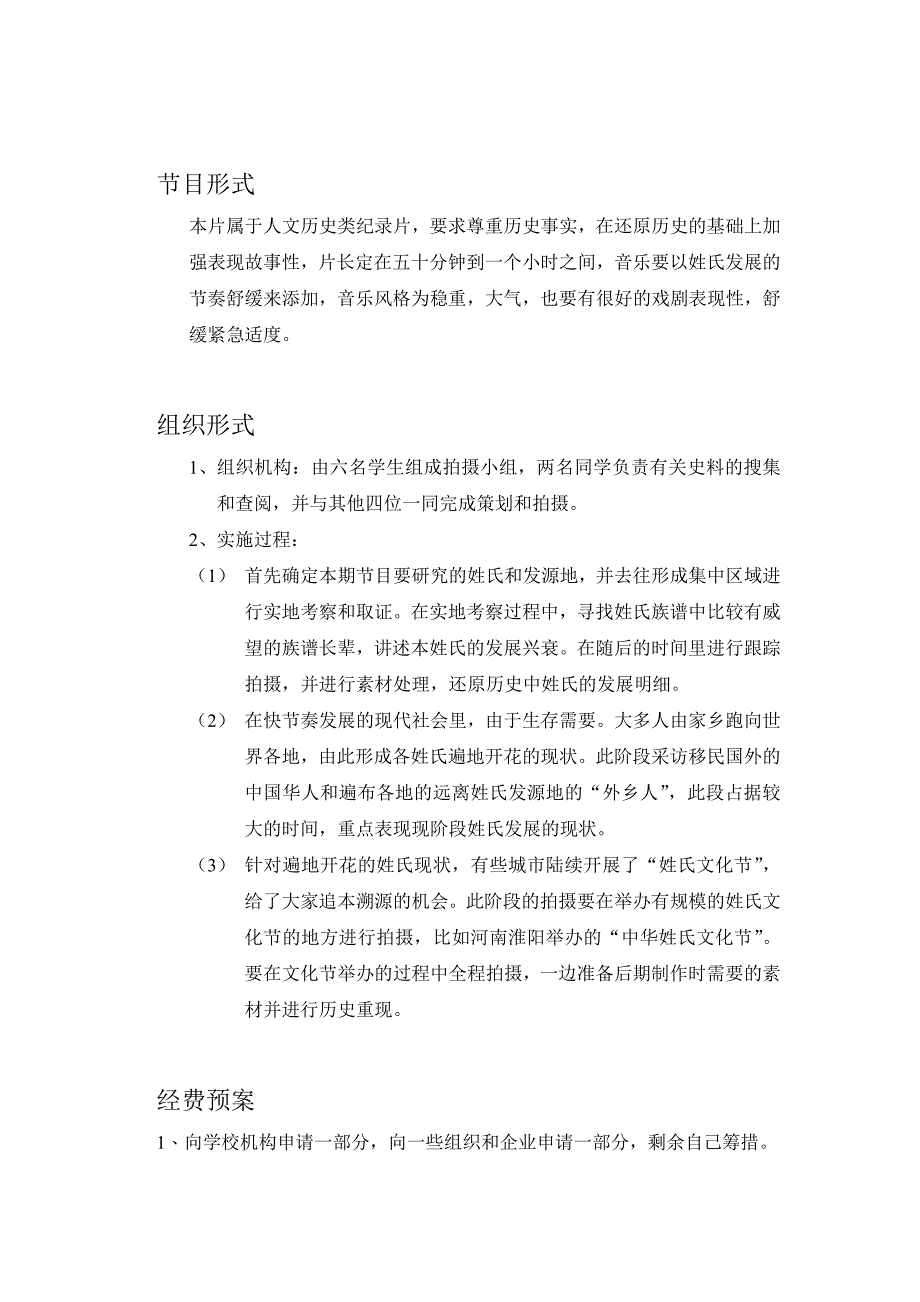 纪录片《中国姓氏》策划文案_第2页