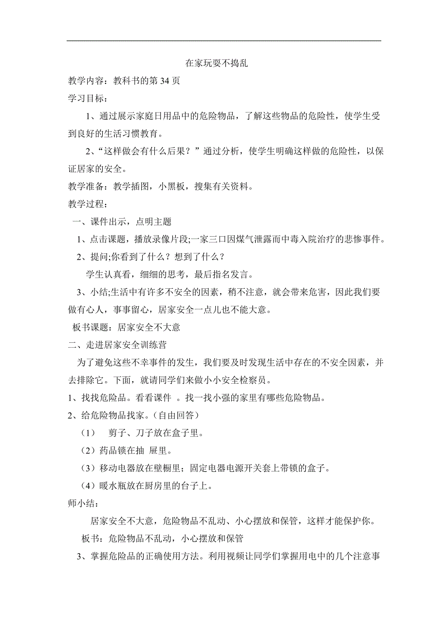 二年级品生下册第二单元1居家安全不大意_第2页