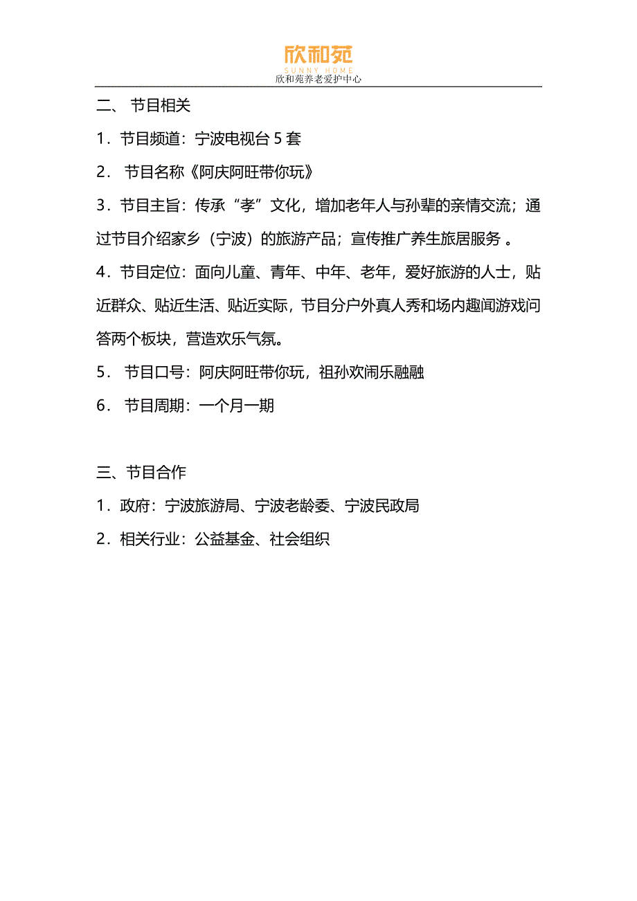 阿庆阿旺带你玩 关于欣和苑养生旅居推广节目制作申请_第3页