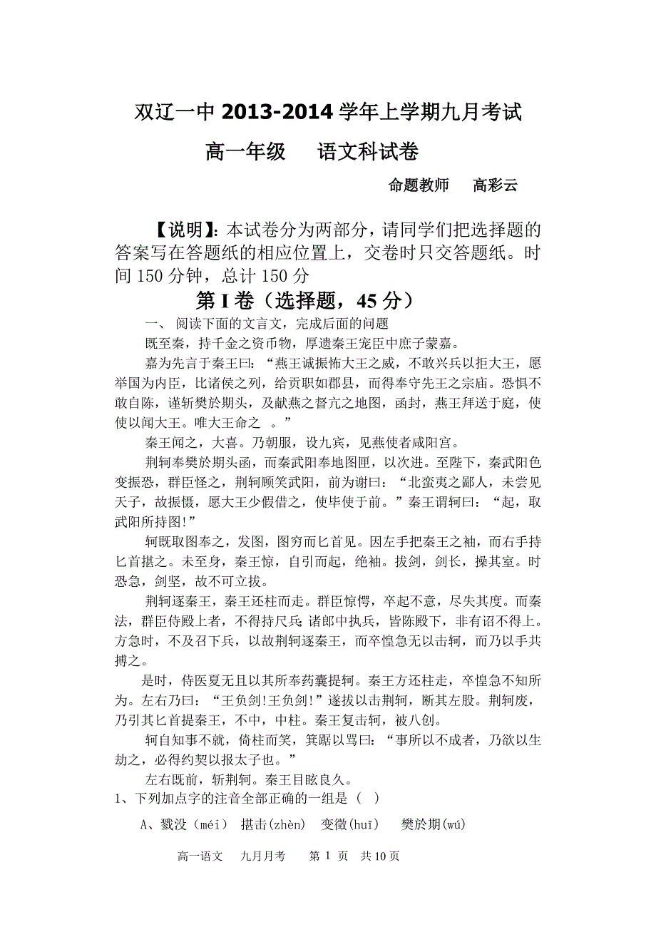 高一语文第二单元月考试题(正稿)_第1页