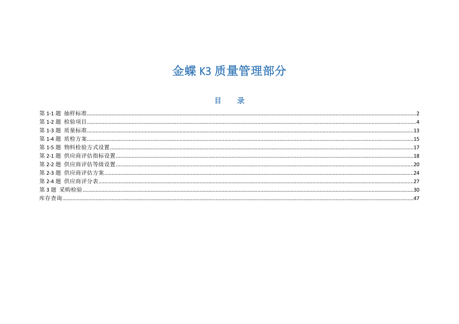 k3讲义图片版4-质量管理部分_第1页