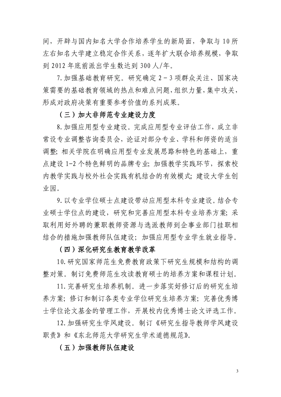 东北师范大学深入学习实践科学发展观整改落实方案_第3页