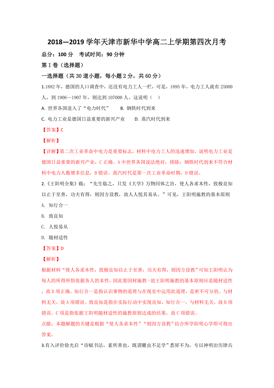 【解析版】2018-2019学年高二上学期第四次月考历史试卷 word版含解析_第1页