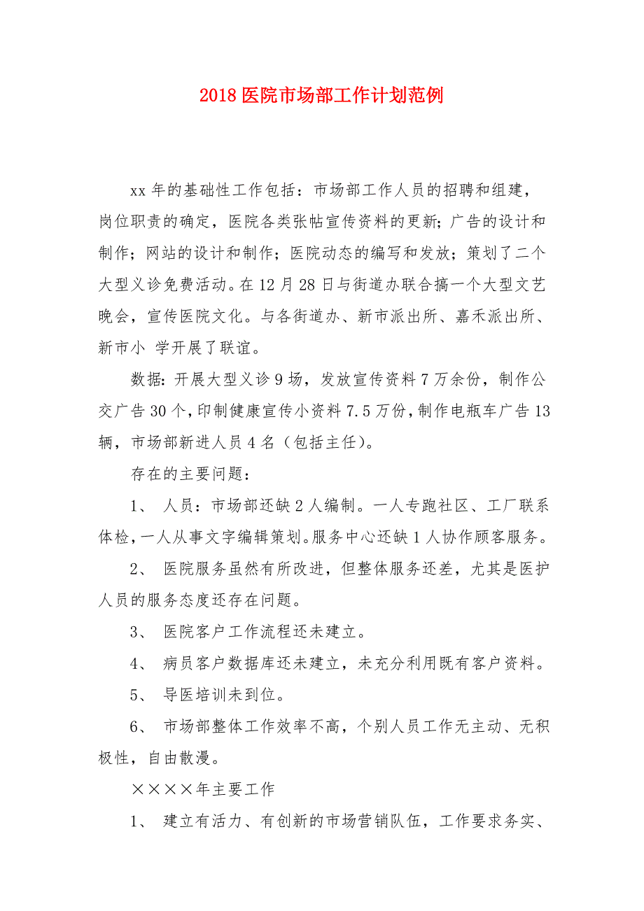 2018医院市场部工作计划范例_第1页