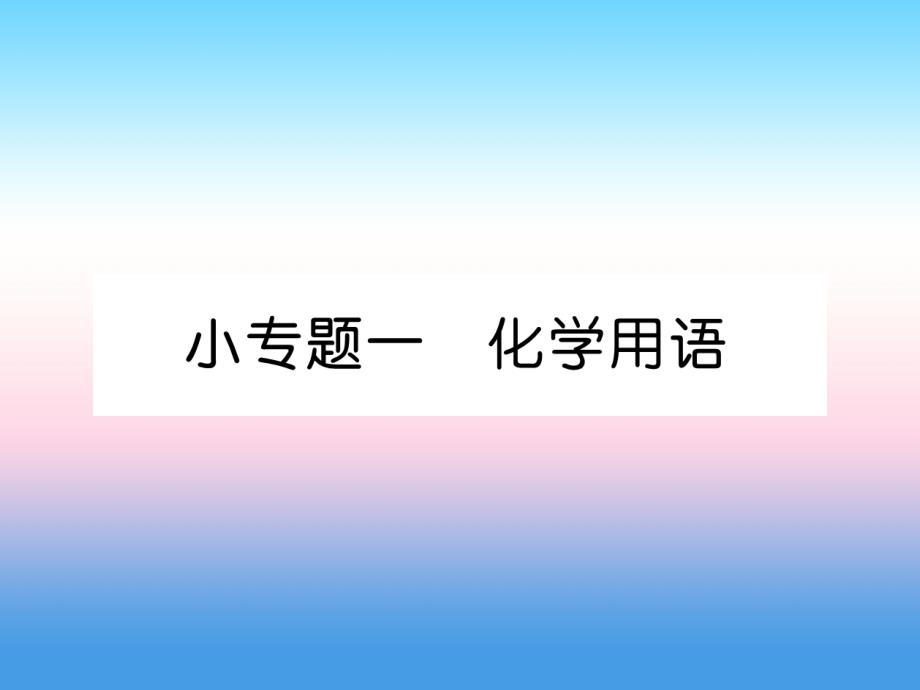 江西专版2018-2019学年九年级化学新人教版上册习题课件：小专题1化学用语_第1页