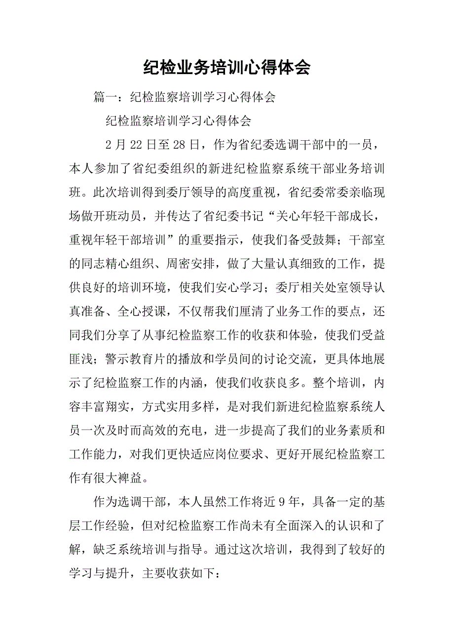 纪检业务培训心得体会.doc_第1页