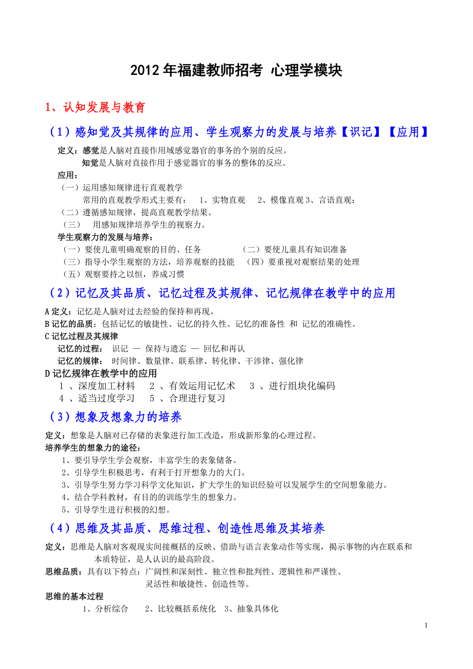 教师招考综合知识考试大纲心理学模块复习材料_第1页