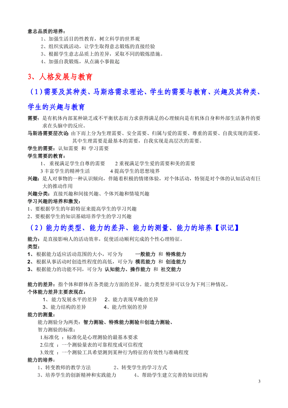 教师招考综合知识考试大纲心理学模块复习材料_第3页