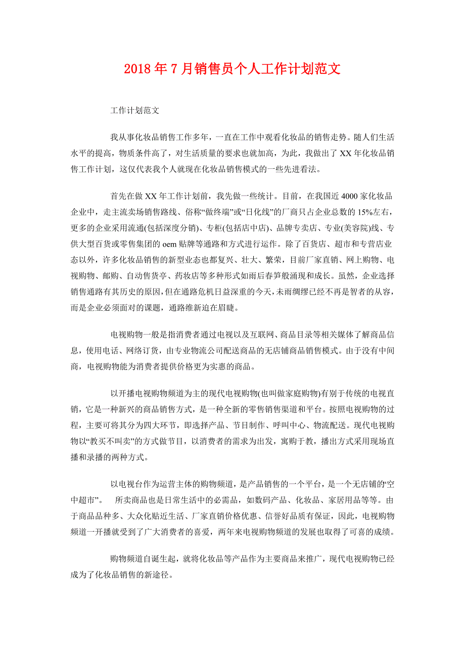 2018年7月销售员个人工作计划范文_第1页