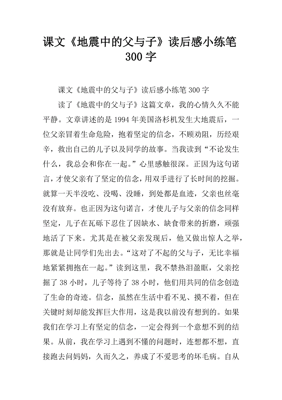 课文《地震中的父与子》读后感小练笔300字.doc_第1页