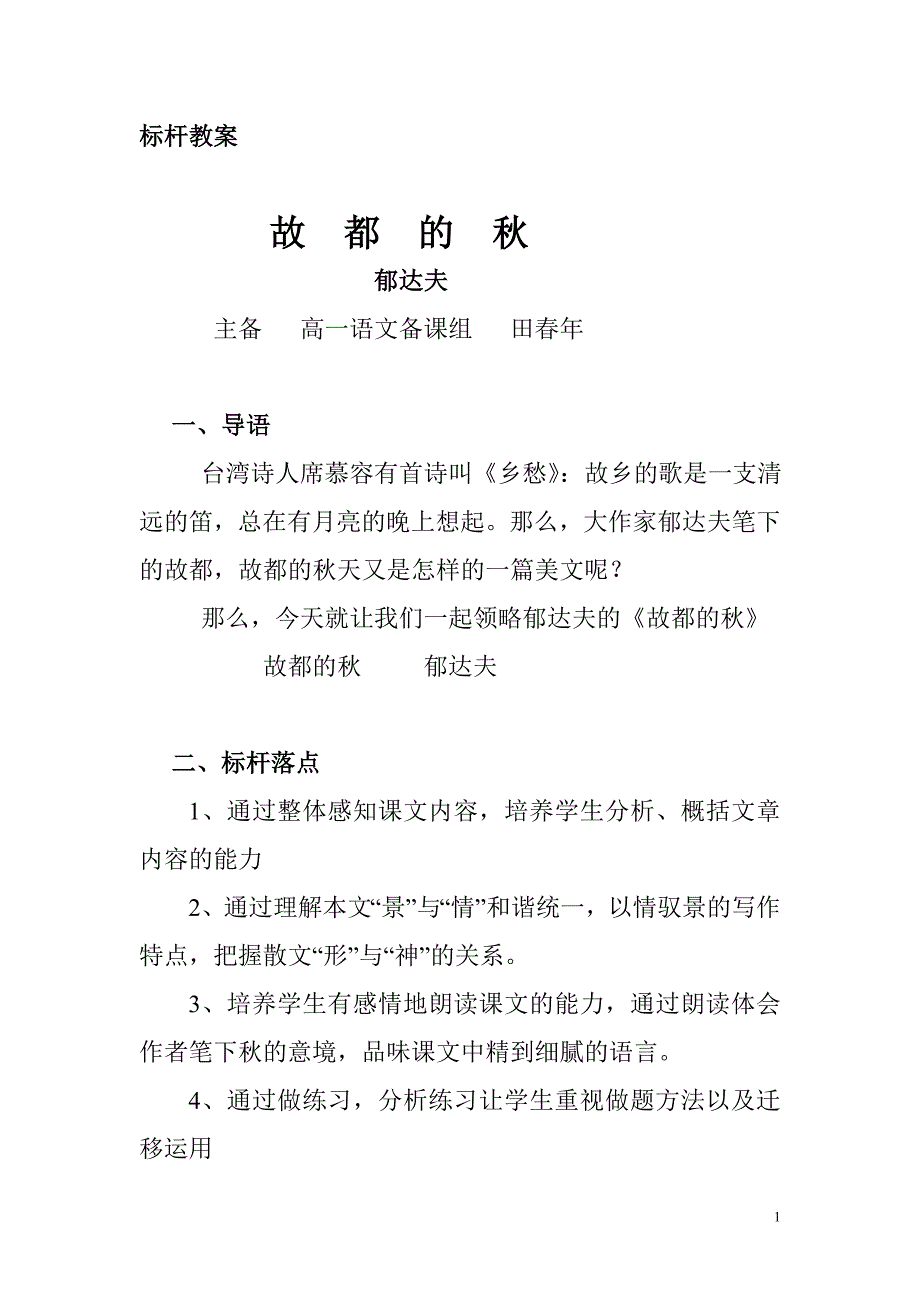 标杆教案故都的秋_第1页