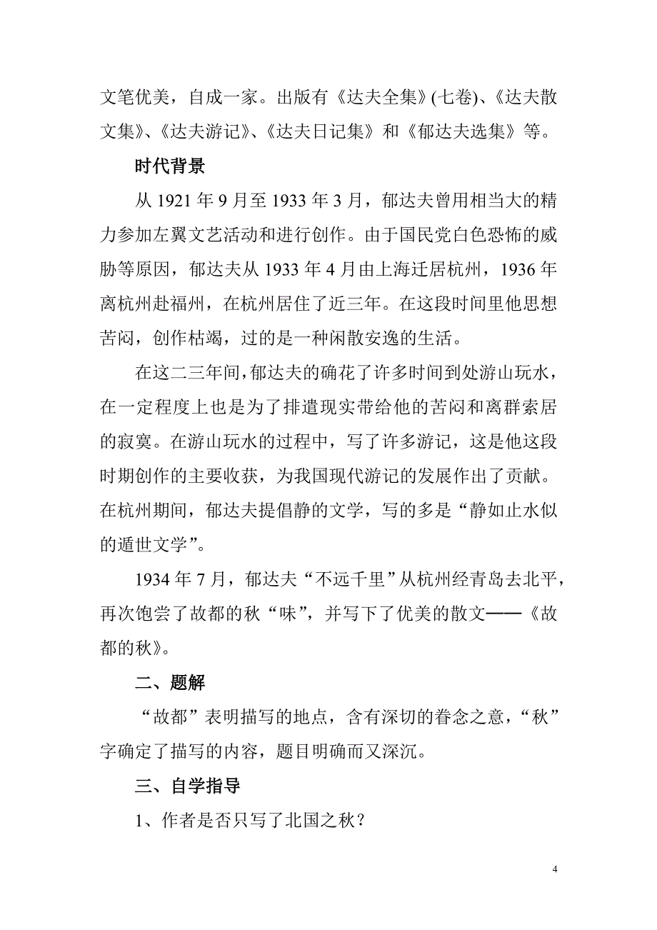 标杆教案故都的秋_第4页