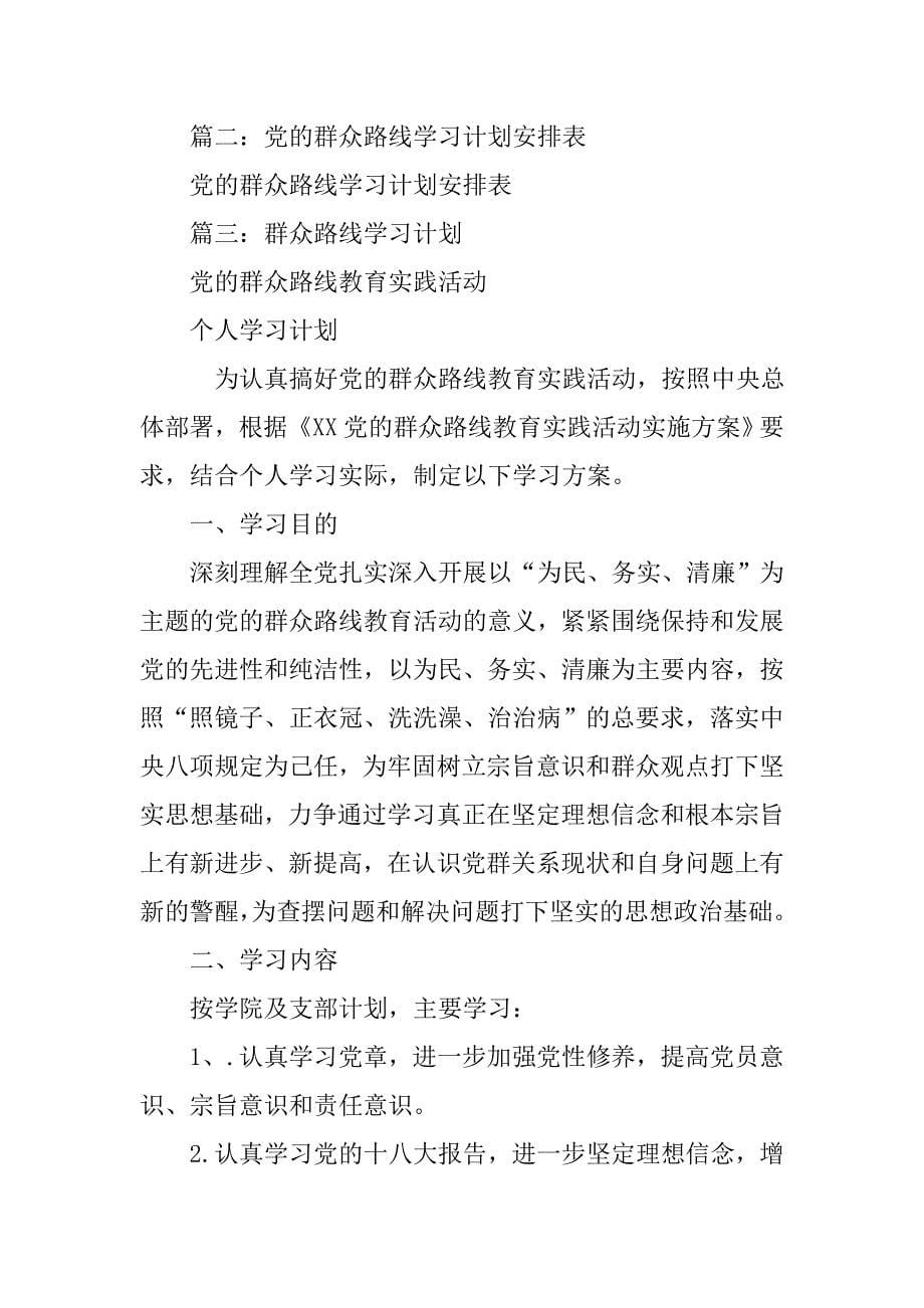 群众路线学习计划.doc_第5页