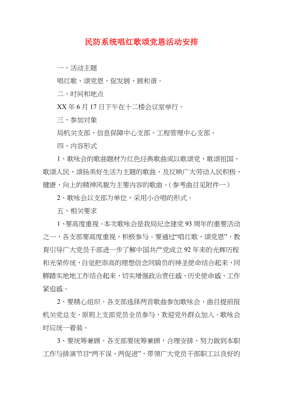 民防系统唱红歌颂党恩活动安排_第1页