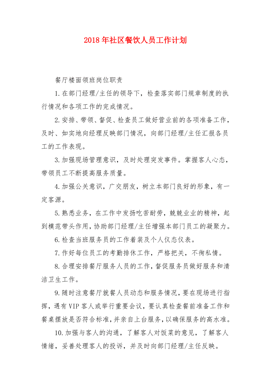 2018年社区餐饮人员工作计划_第1页