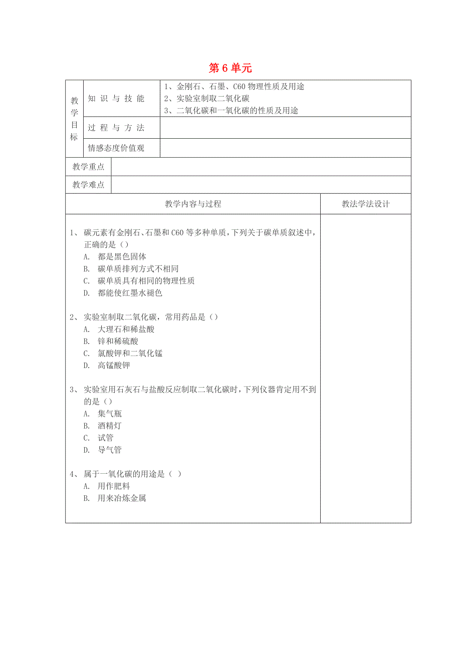 吉林省长春市2018-2019学年九年级化学新人教版上册教学设计：第6单元碳和碳的氧化物检测题_第1页