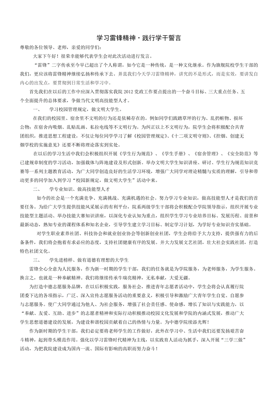 践行雷锋精神暨三学三做发言稿_第1页