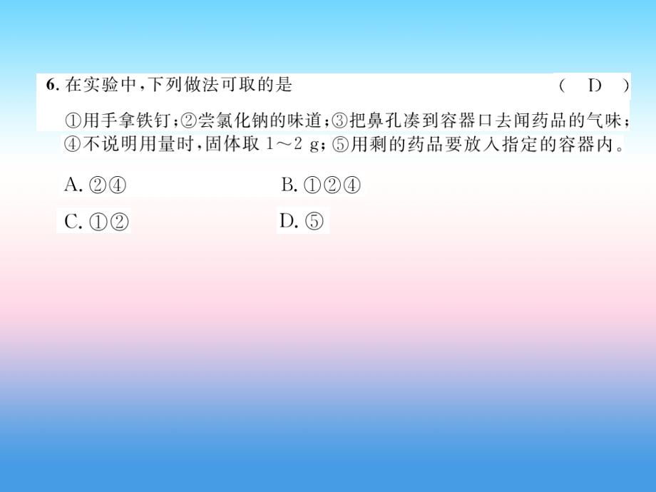 安徽专版2018-2019学年九年级化学新人教版上册习题课件：第1单元 走进化学世界达标测试卷_第4页