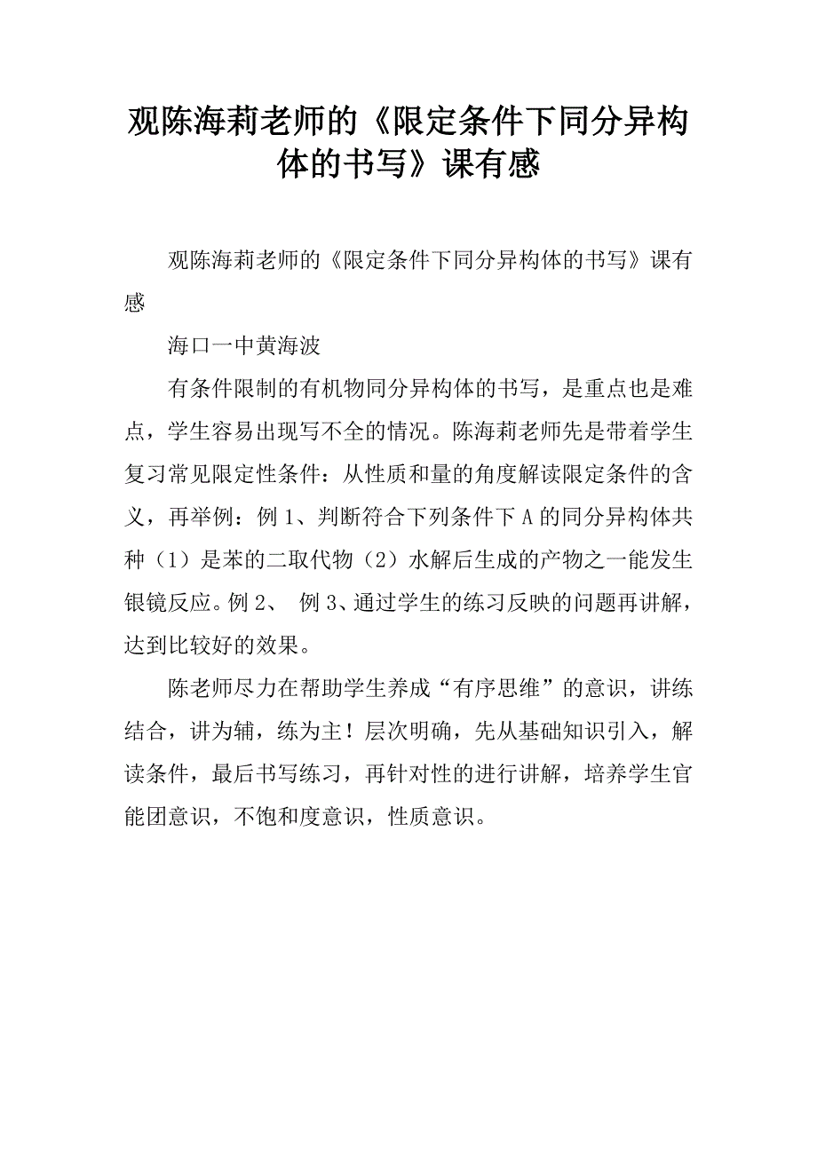 观陈海莉老师的《限定条件下同分异构体的书写》课有感.doc_第1页