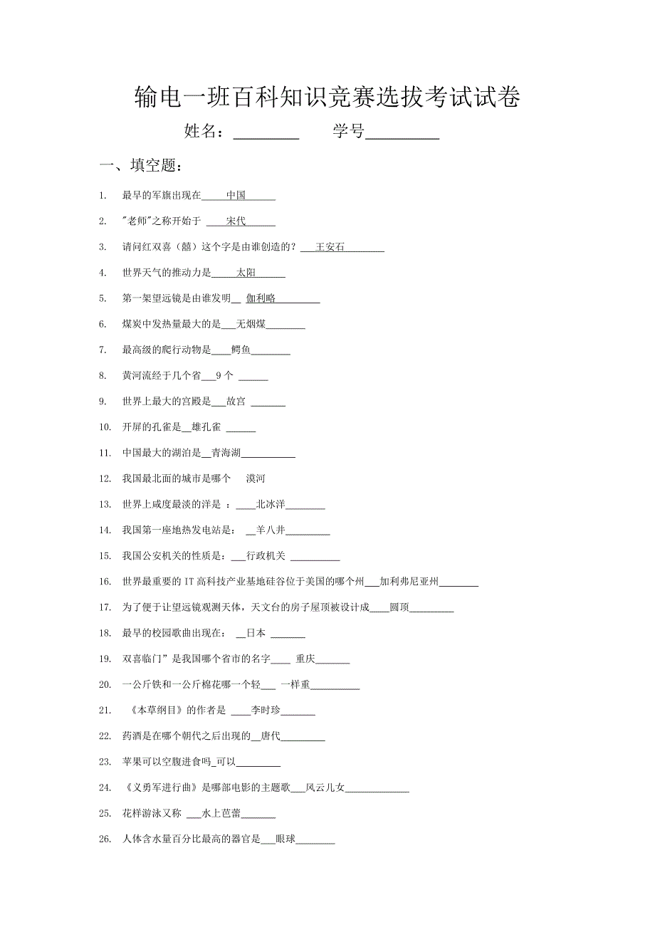 输电一班百科知识竞赛选拔考试试卷1_第1页