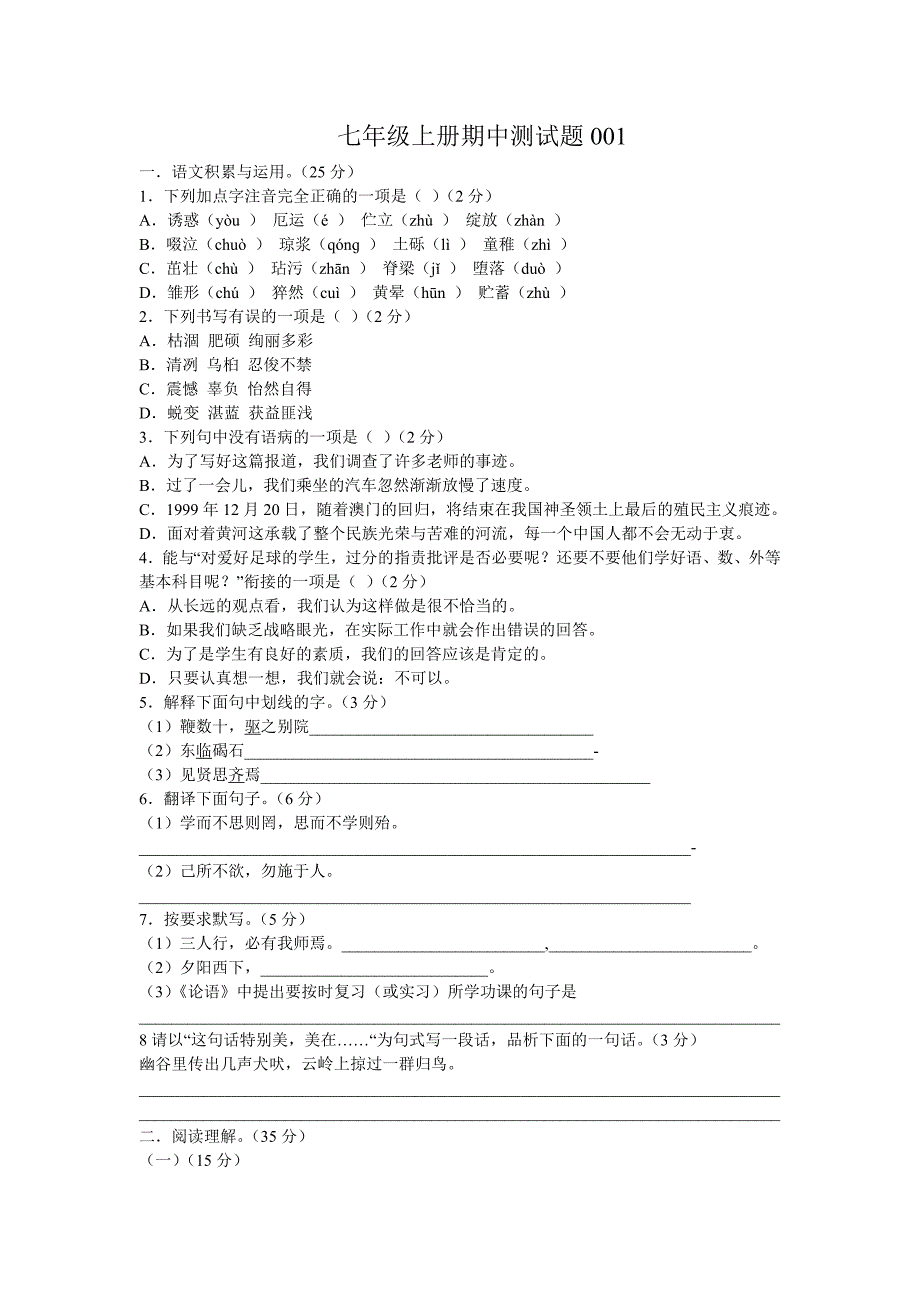 七年级语文上册期中测试2_第1页