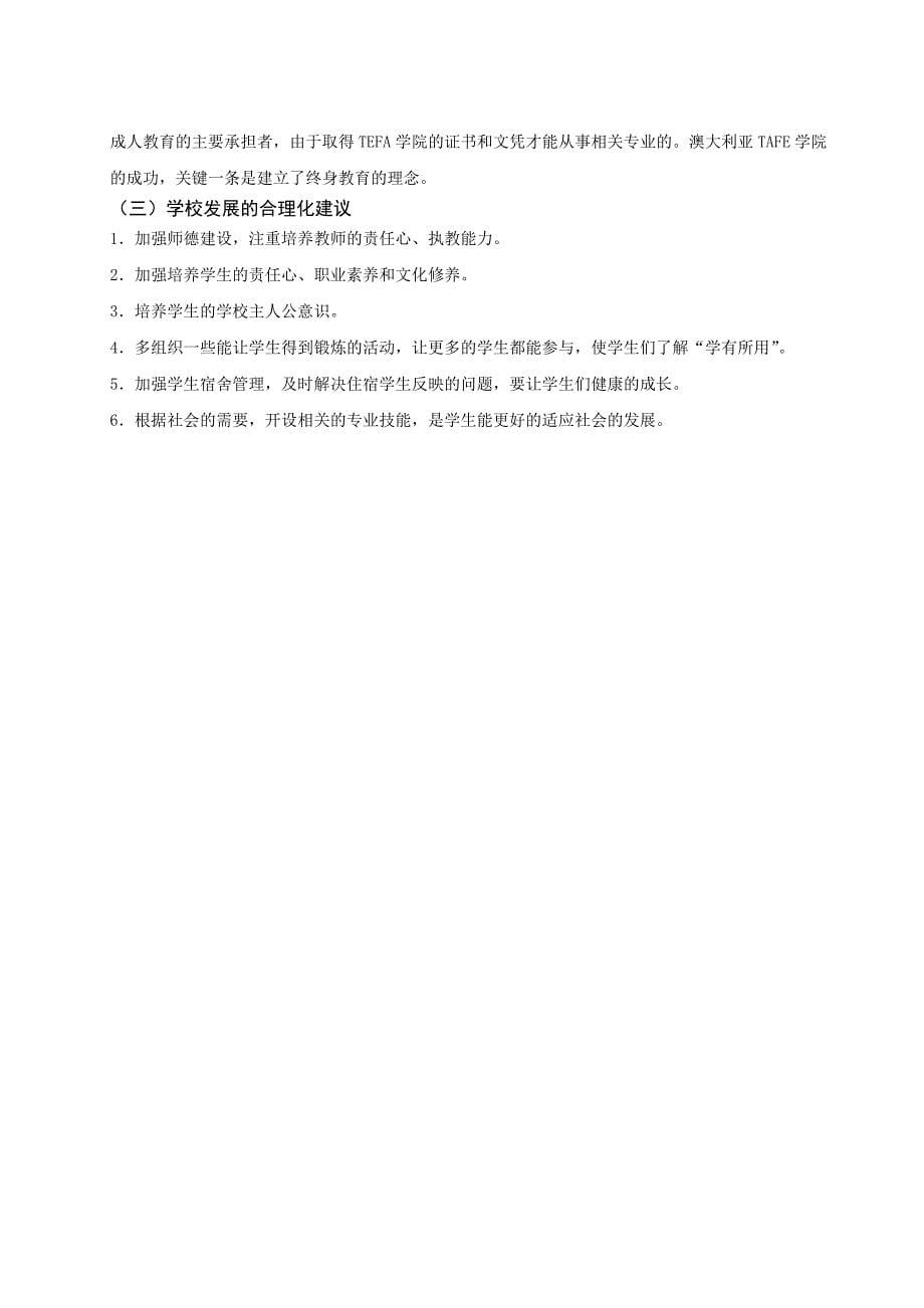 重庆市开县职业教育中心发展状况调查报告_第5页