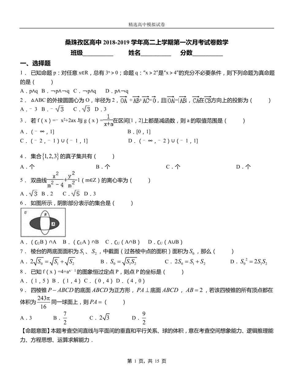 桑珠孜区高中2018-2019学年高二上学期第一次月考试卷数学_第1页