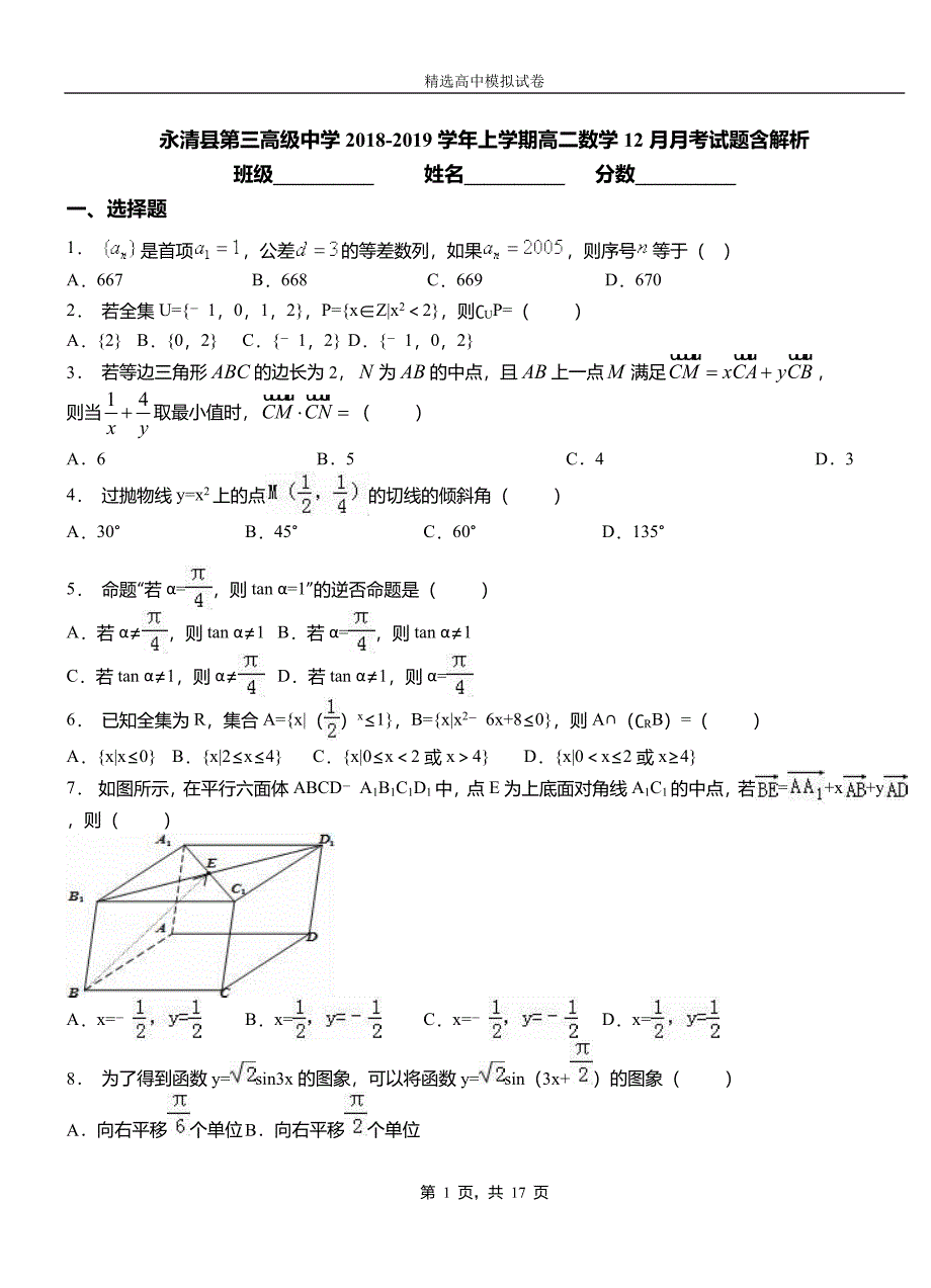 永清县第三高级中学2018-2019学年上学期高二数学12月月考试题含解析_第1页