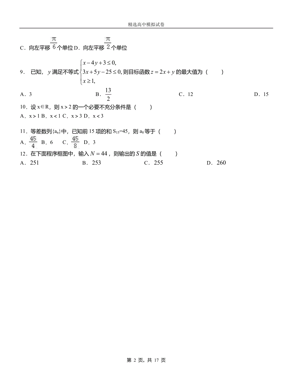 永清县第三高级中学2018-2019学年上学期高二数学12月月考试题含解析_第2页