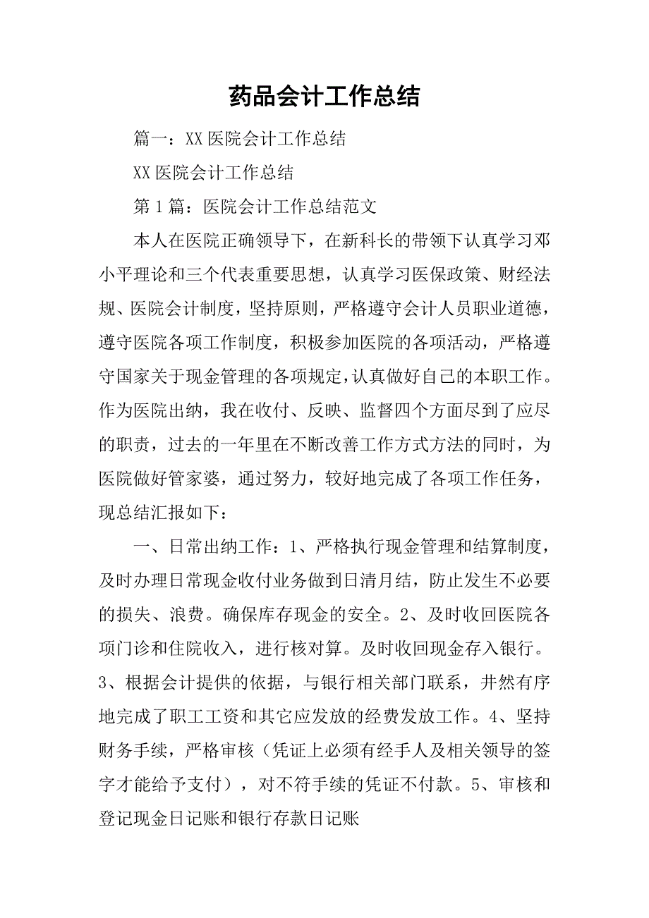 药品会计工作总结.doc_第1页