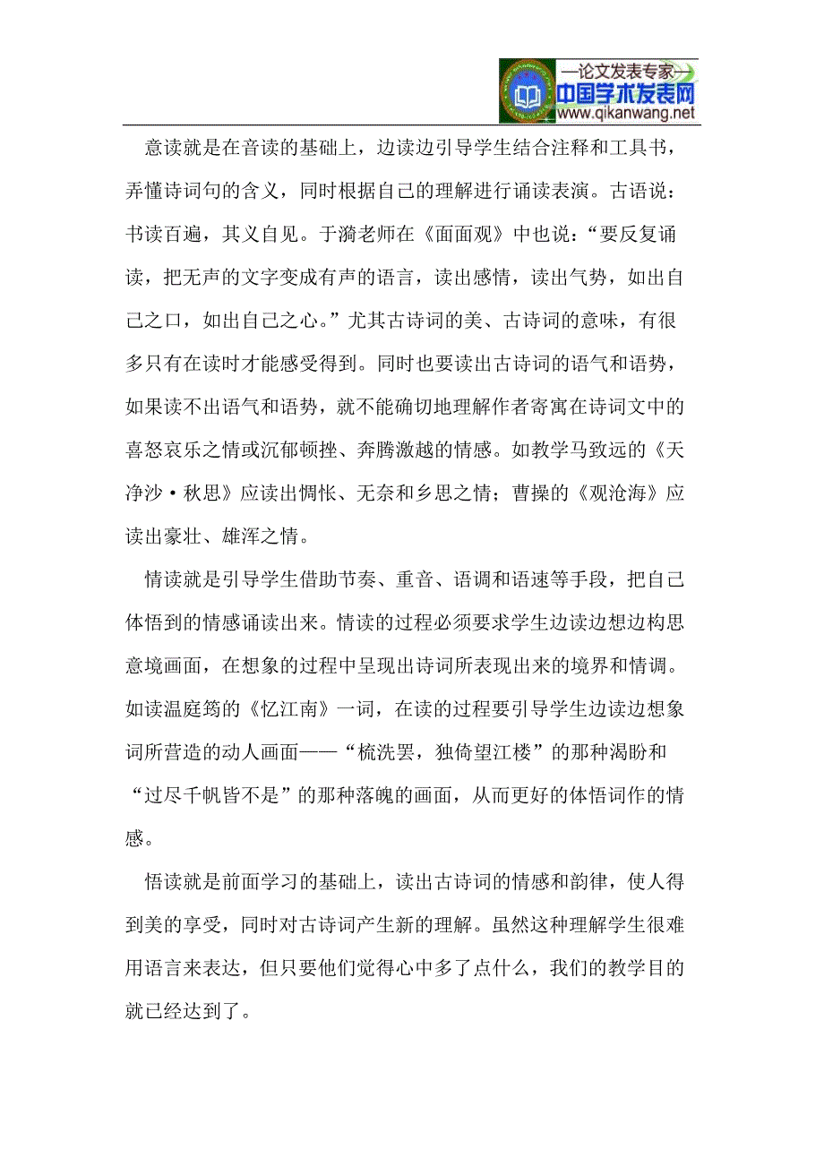 浅谈中学语文古诗词教学鉴赏_第2页