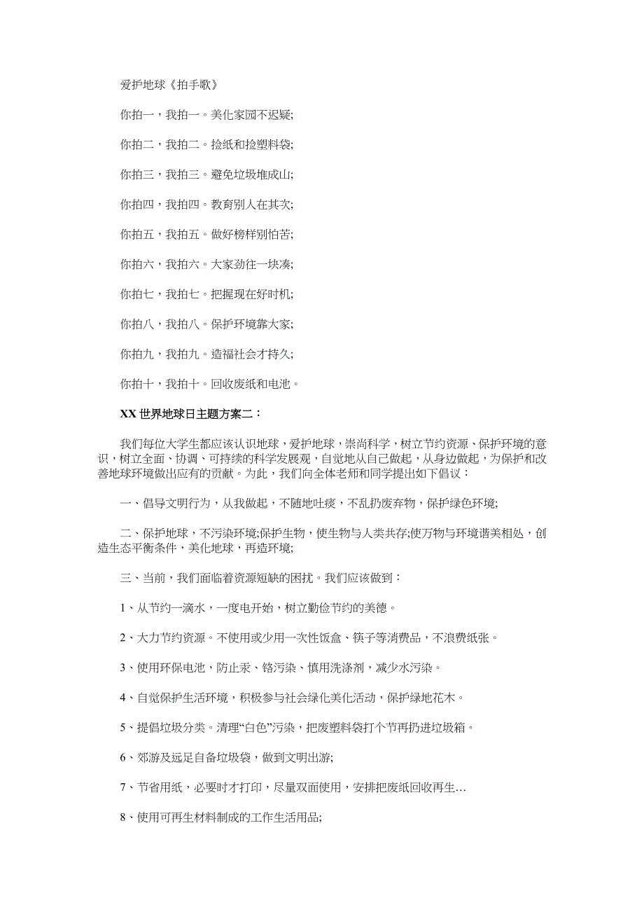 2018年世界地球日活动方案两篇_第2页