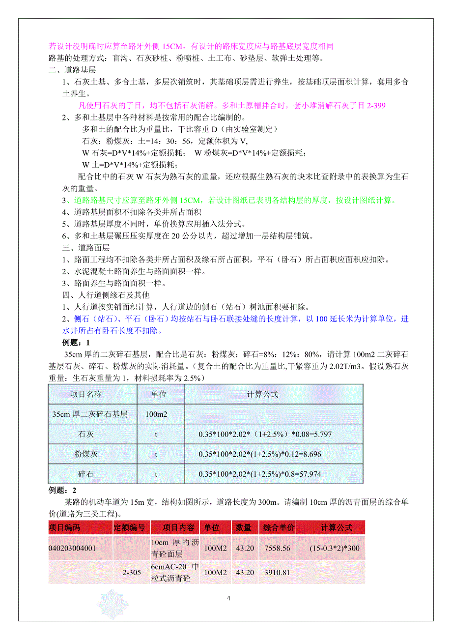 2011年江苏市政造价员培训笔记_第4页