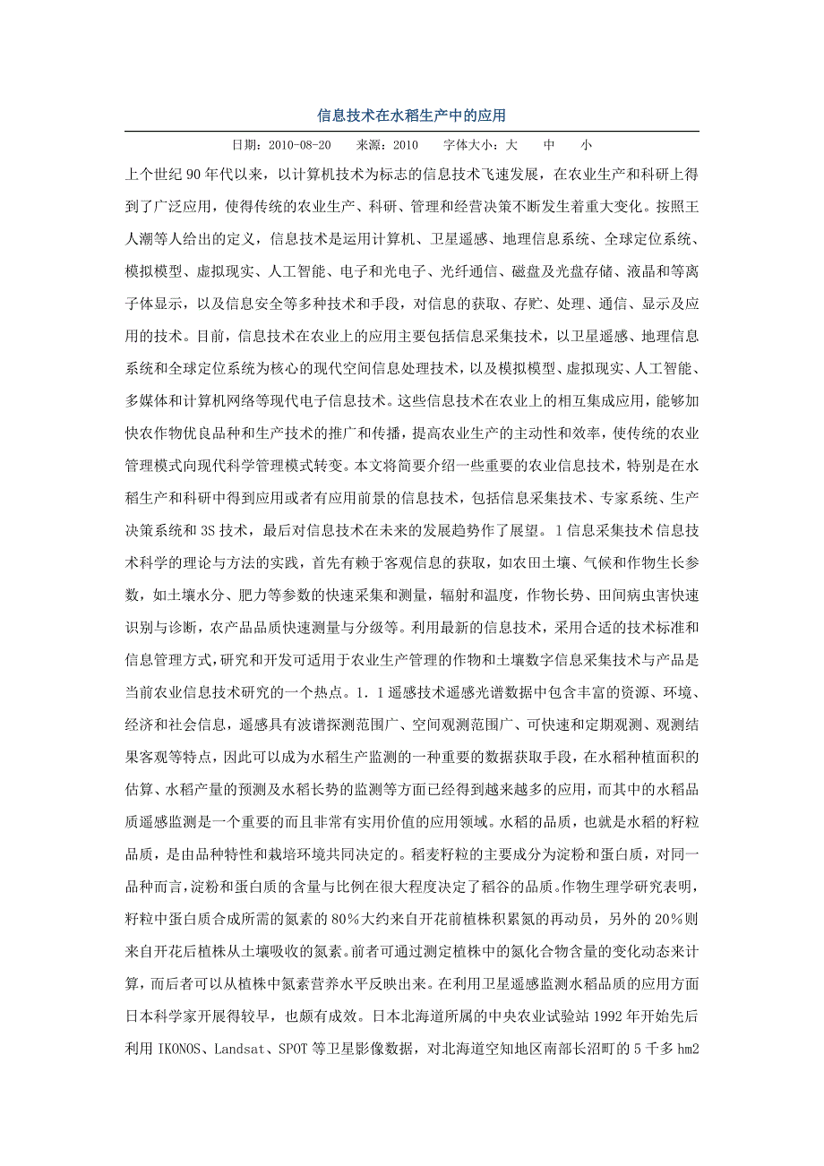 信息技术在水稻生产中的应用_第1页