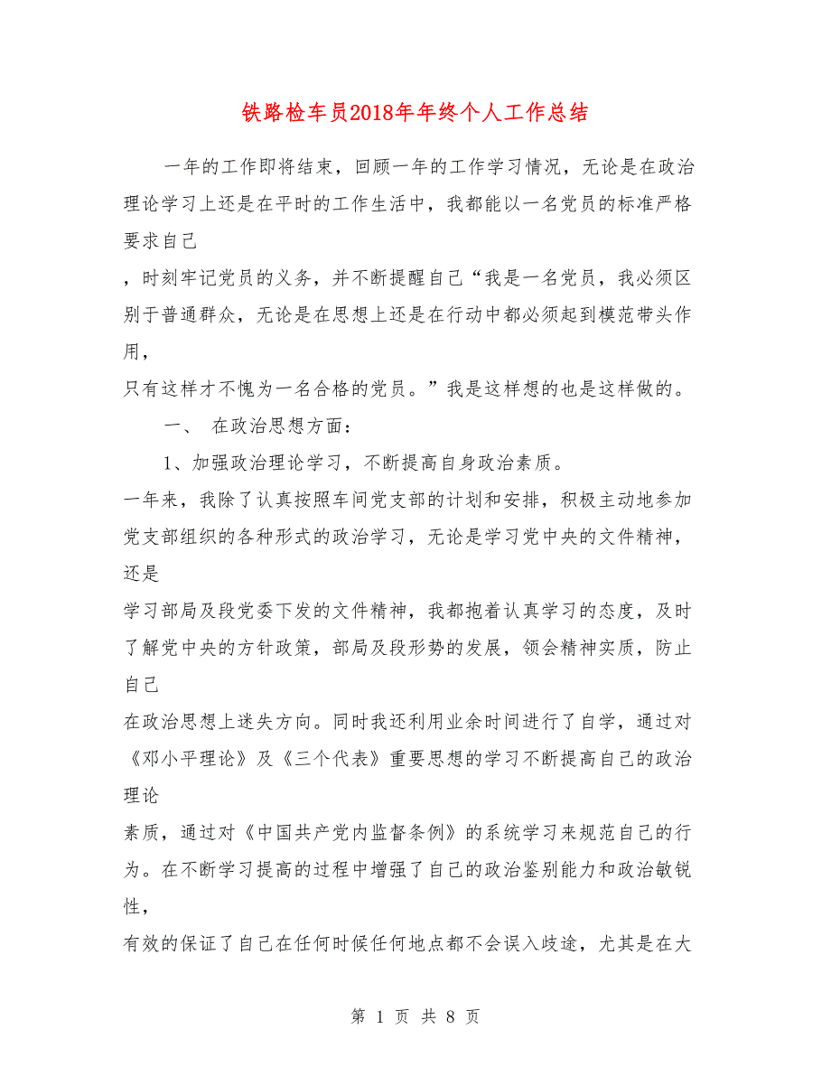 铁路检车员2018年年终个人工作总结_第1页