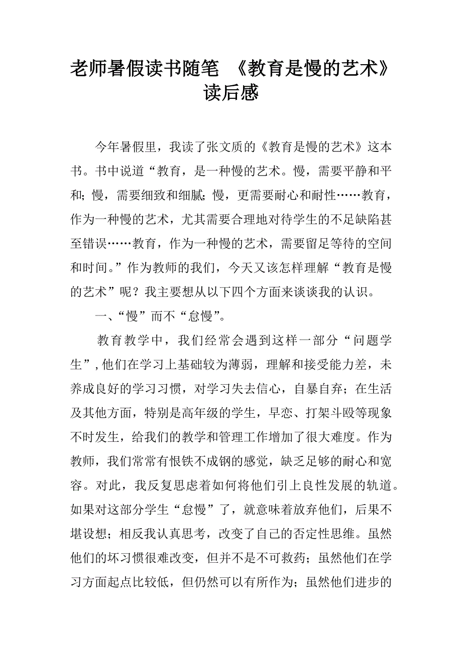 老师暑假读书随笔 《教育是慢的艺术》读后感.doc_第1页