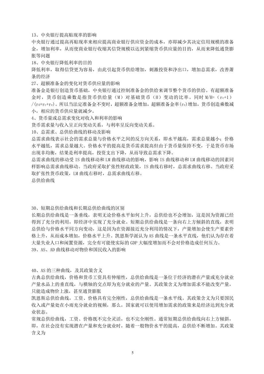 宏观经济学总复习要点_第5页