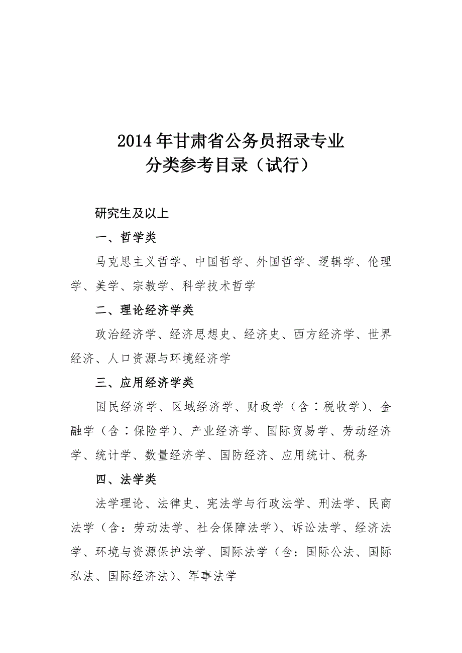 2014年事业单位考试专业分类_第1页