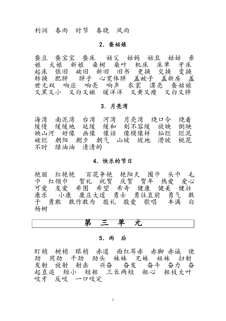 苏教版二年级下学期语文词语集_第2页