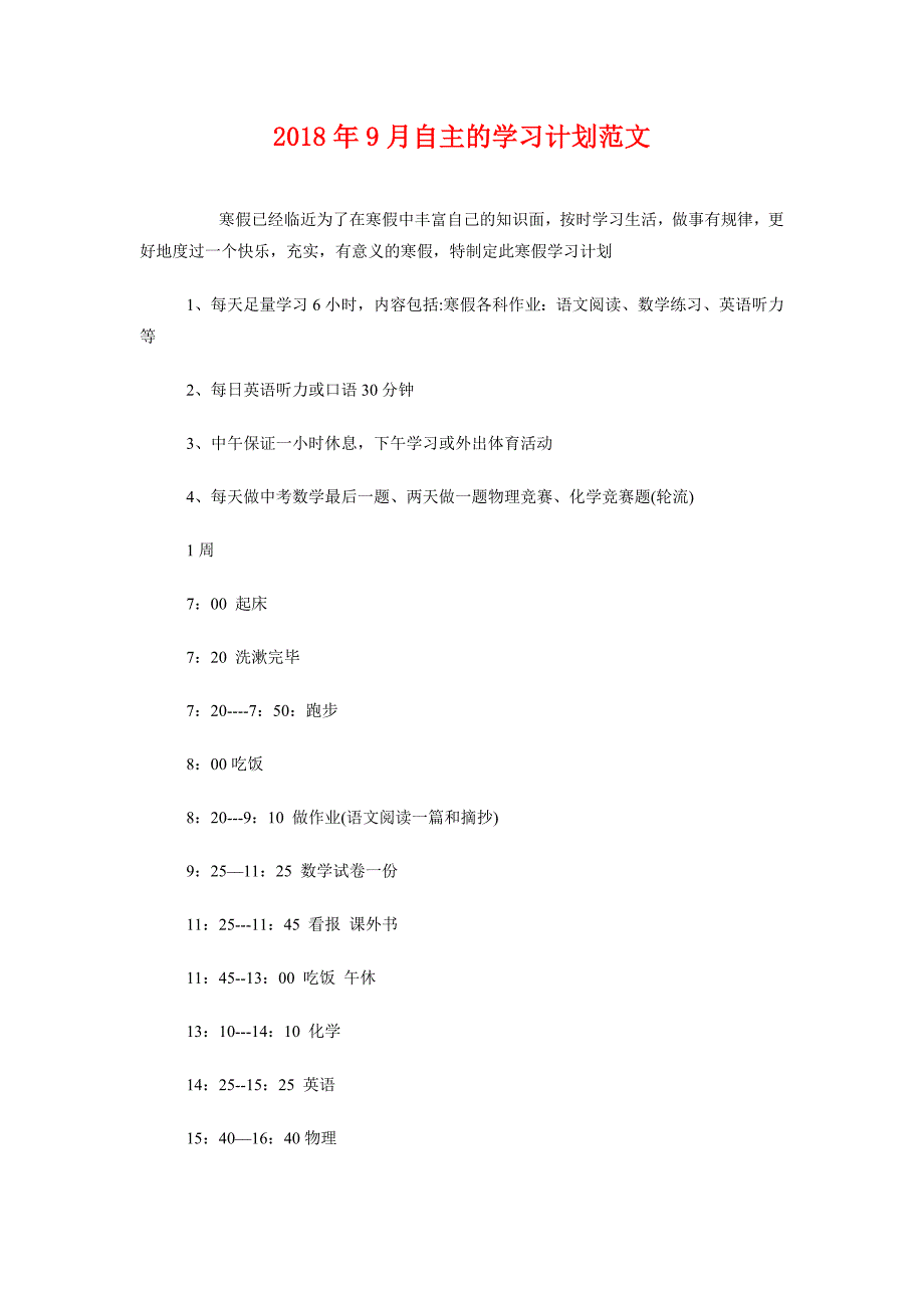 2018年9月自主的学习计划范文_第1页