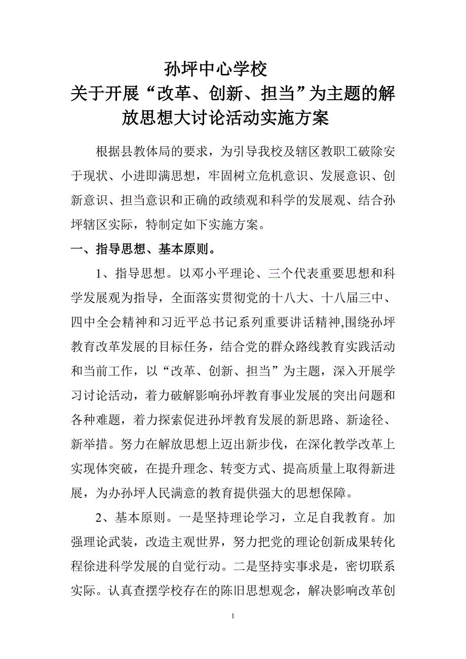 孙坪中心学校改革创新担当实施方案_第1页