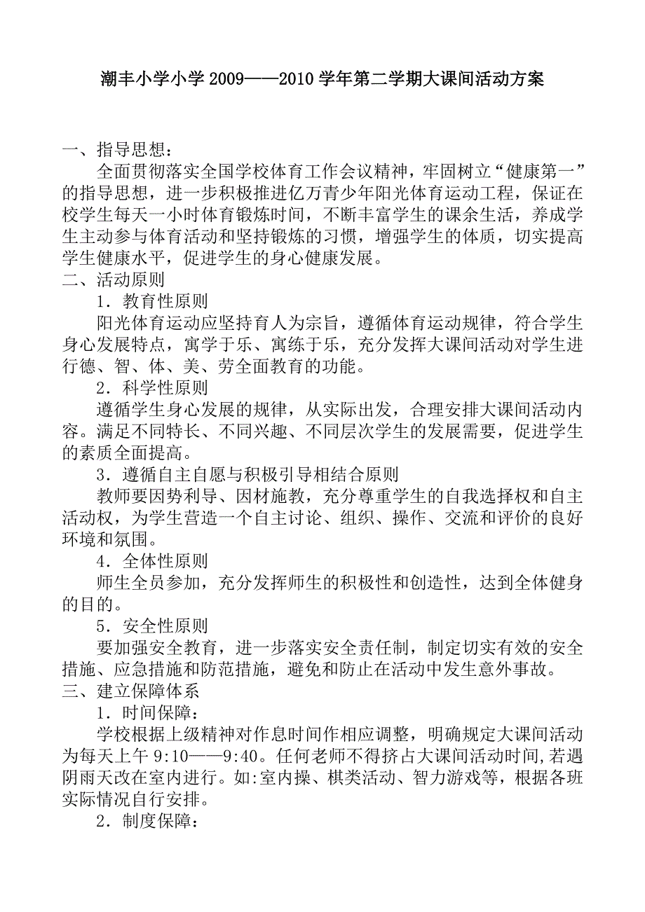 2012年第一学期大课间实施方案_第1页