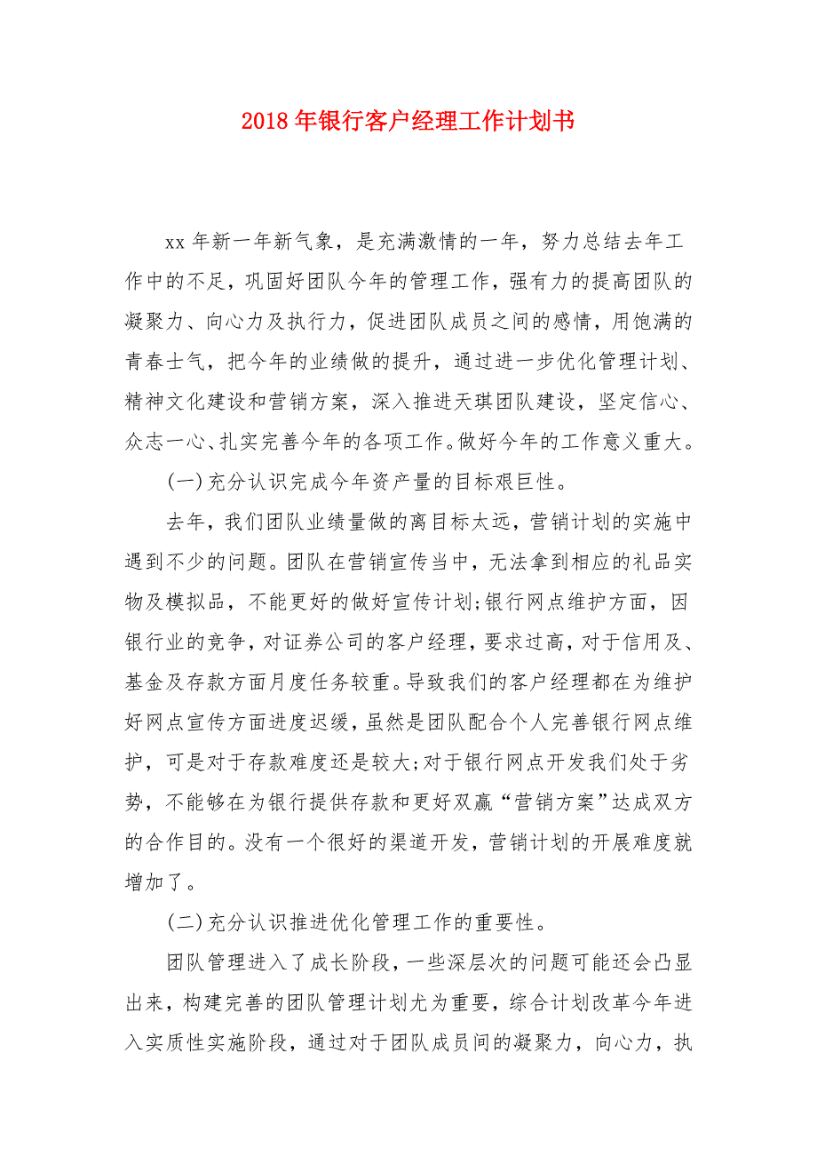 2018年银行客户经理工作计划书_第1页