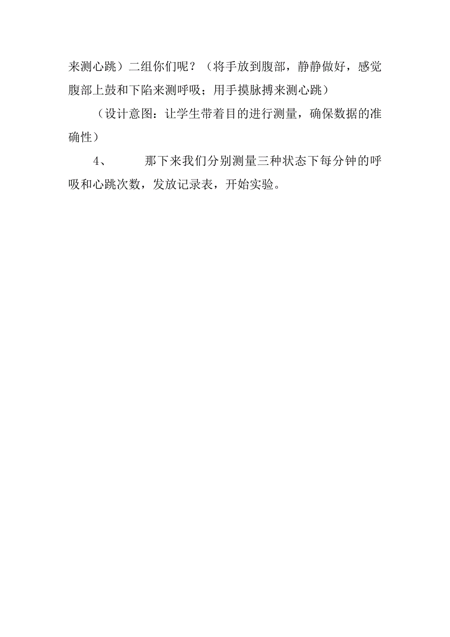 苏教版小学科学五年级上册《测量呼吸和心跳》教学设计与反思.doc_第4页