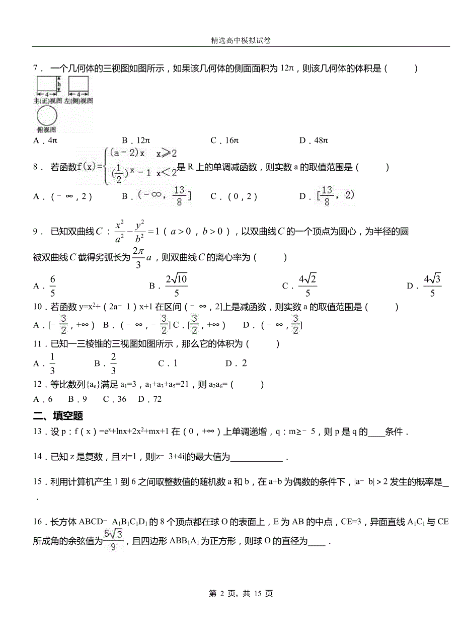 美溪区高中2018-2019学年高二上学期第一次月考试卷数学_第2页