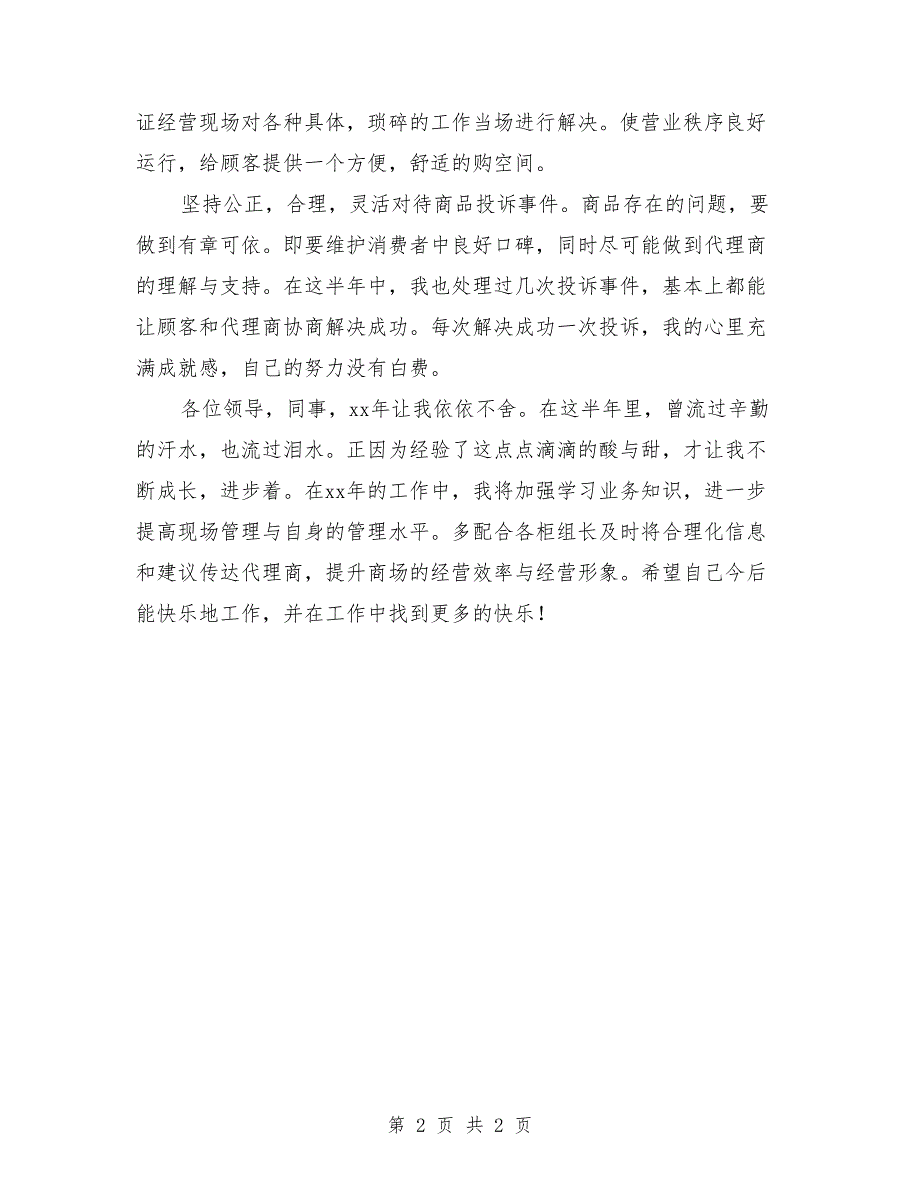 商场商管部楼层主管个人总结最新_第2页