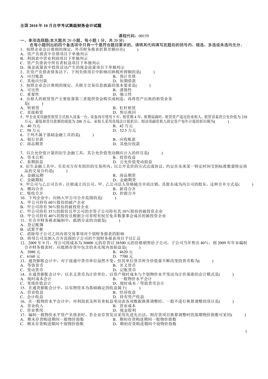 高级财务会计2试题_第1页