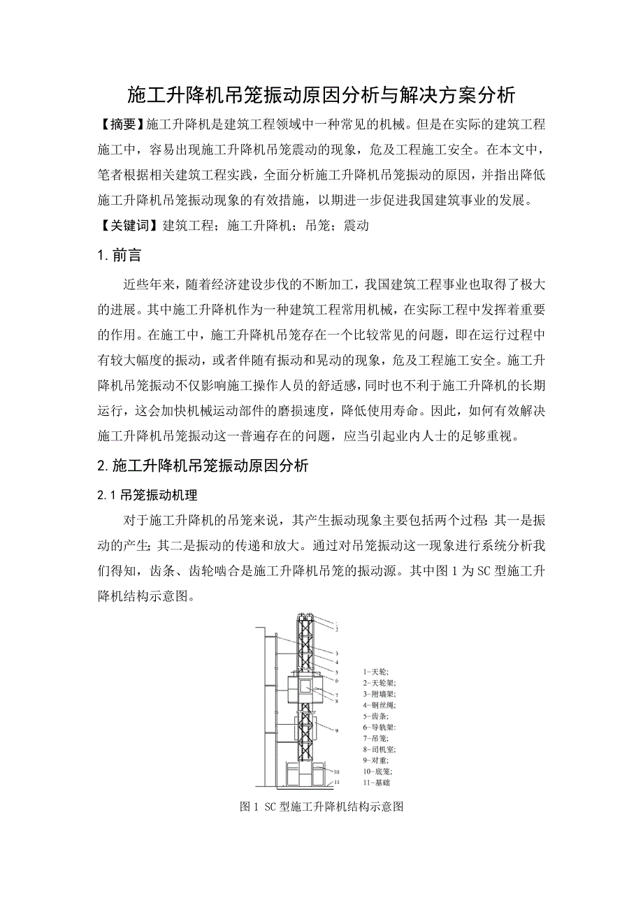 施工升降机吊笼振动原因分析与解决方案分析_第1页