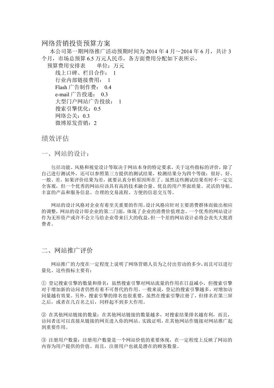 网络营销预算和决算方案_第1页